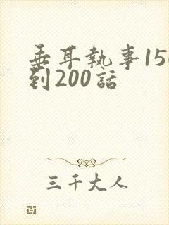 垂耳执事150到200话