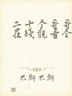 二十个哥哥动漫在线观看全集