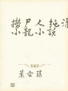 捞尸人 纯洁滴小龙小说