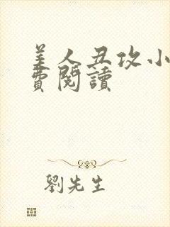 美人丑攻小说免费阅读