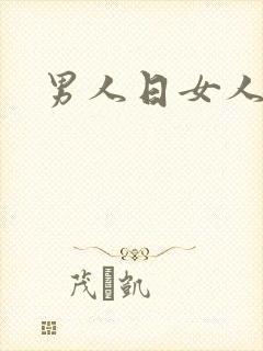 男人日女人小说