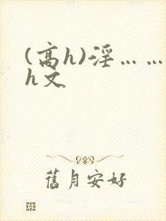 (高h)淫……h文