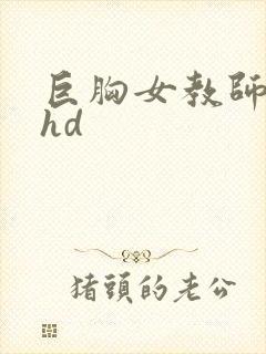 巨胸女教师秘书hd