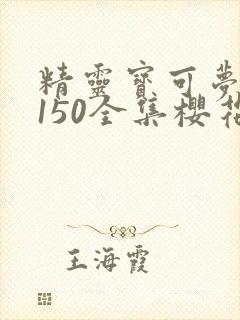 精灵宝可梦xy150全集樱花