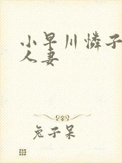 小早川怜子高级人妻