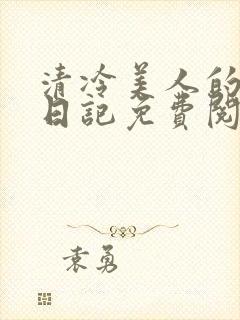 清冷美人的训诫日记免费阅读封面