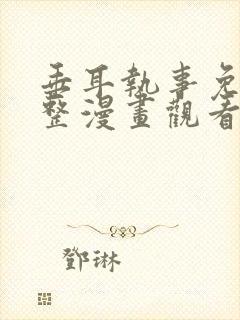 垂耳执事免费完整漫画观看全集