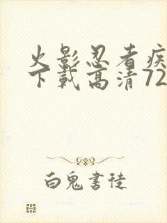 火影忍者疾风传下载高清720集