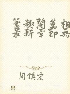 笔趣阁万相之王最新章节无弹窗