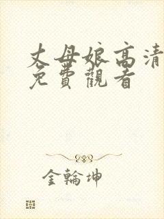 丈母娘高清影视免费观看