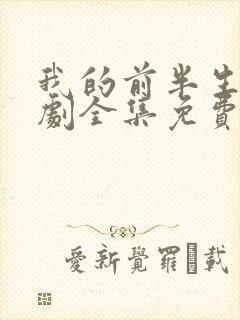 我的前半生电视剧全集免费观看高清版封面