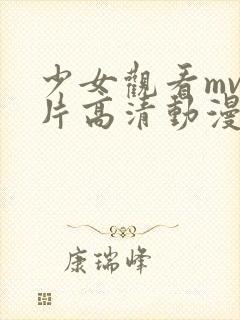 少女观看mv大片高清动漫在线观看