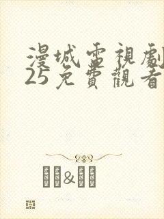 漫城电视剧2025免费观看全集高清