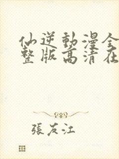 仙逆动漫全集完整版高清在线观看