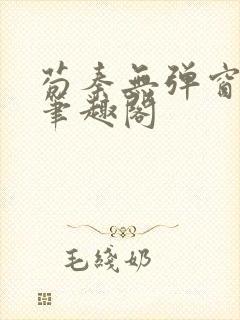 苟秦无弹窗正版笔趣阁