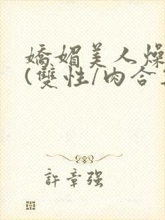 娇媚美人燥开腿(双性/肉合集)封面