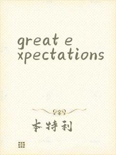 great expectations封面