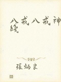 八戒八戒神马在线