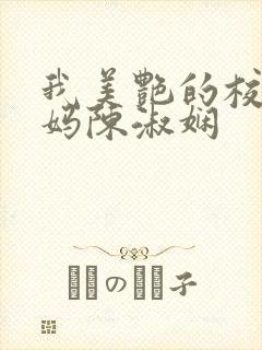 我美艳的校长妈妈陈淑娴封面