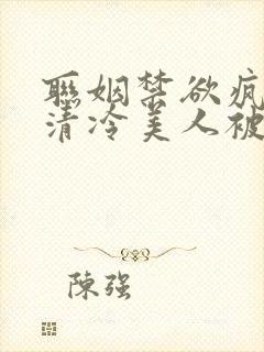 联姻禁欲疯批,清冷美人被强宠了封面