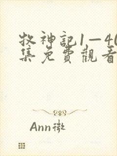 牧神记1—40集免费观看电视剧