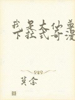 我是大仙尊漫画下拉式奇漫屋