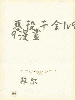 恶役千金lv99漫画