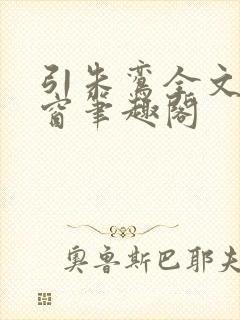 引朱鸾全文无弹窗笔趣阁