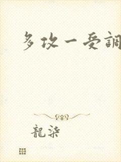 多攻一受调教文封面