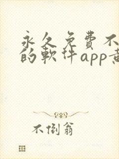 永久免费不收费的软件app黄色封面