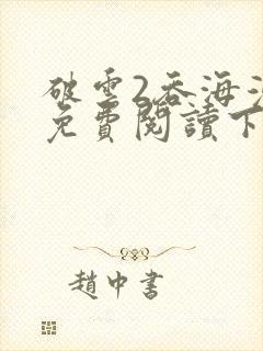 破云2吞海漫画免费阅读下拉式