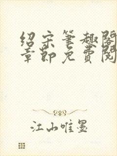 绍宋笔趣阁最新章节免费阅读