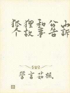 狐狸和公山羊这个故事告诉我们什么道理