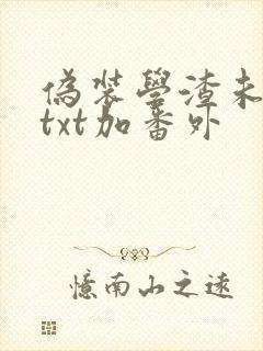 伪装学渣未删减txt加番外