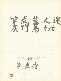 穿成万人迷的炮灰竹马 txt