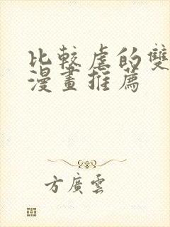 比较虐的双男主漫画推荐封面