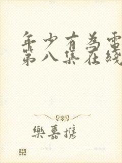 年少有为电视剧第八集在线免费观看