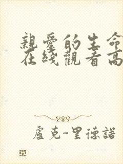 亲爱的生命短剧在线观看高清完整免费封面