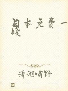 日本免费一区在线