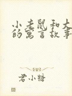 小老鼠和大狮子的寓言故事封面