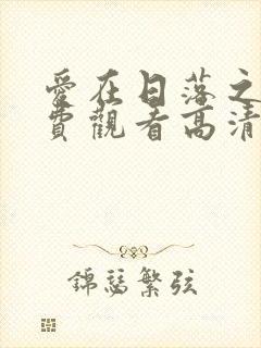 爱在日落之前免费观看高清