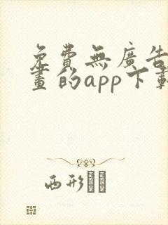 免费无广告看漫画的app下载