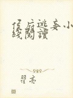 侯府逃妾小说在线阅读