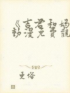 《吉君和妈妈》动漫免费观看全集