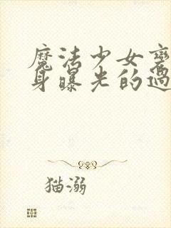 魔法少女变身全身曝光的过程