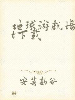 地球游戏场txt下载