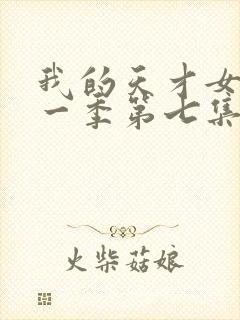 我的天才女友第一季第七集