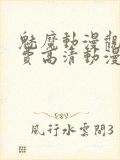 魅魔动漫观看免费高清动漫