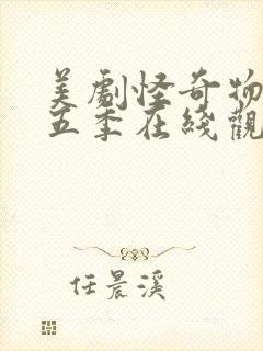 美剧怪奇物语第五季在线观看