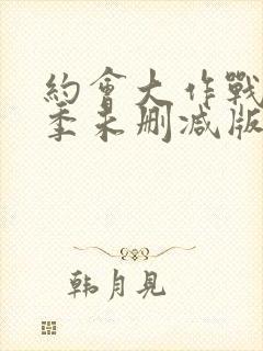 约会大作战第二季未删减版